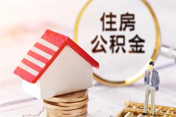 东明我的公积金封存了怎么取出来（住房公积金封存了怎么取）