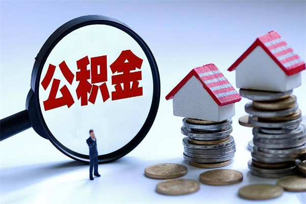 东明已经离职了住房离职公积金怎么取（离职了住房公积金怎么提取出来）