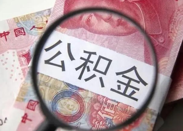 东明怎么领取个人公积金（怎么领公积金?）