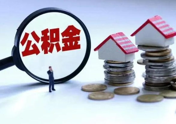 东明住房公积金在封存的情况下怎么取出来（住房公积金封存如何取出）